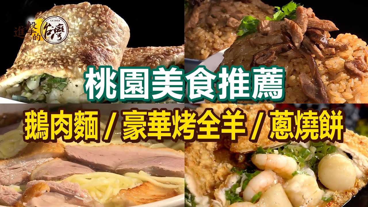 【桃園美食推薦】百年油飯/招牌鵝肉麵/爆餡蔥燒餅/蘿蔔絲餡餅/豪華烤全羊/隱藏版薑母鴨/三星蔥干貝雞排/羊肉泡饃【進擊的台灣】