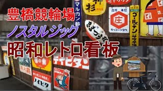 豊橋競輪場◆ノスタルジック昭和レトロ看板◆ブリキ看板