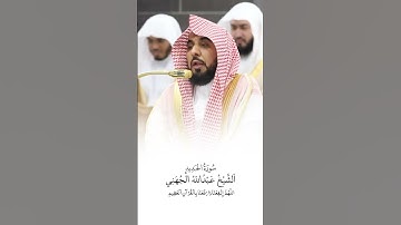 سورة الحديد | الشيخ #عبدالله_الجهني