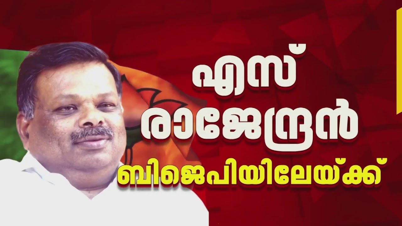CPIM മുൻ എംഎൽഎ എസ് രാജേന്ദ്രൻ ഇന്ന് ബിജെപിയിൽ ചേരും | S Rajendran | BJP