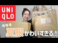 新作細見え！夏におすすめのユニクロ購入品！
