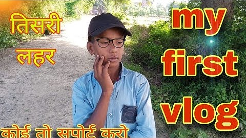 my first vlog 🙏@ActiveRahul @Aditya.Vlog.27 #myfirstvlog