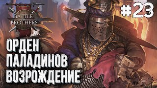 картинка: [СТРИМ] Возрождение Ордена Паладинов Battle Brothers, Стрим #23