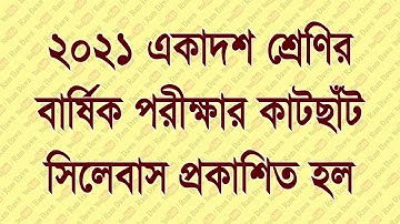 2021 সালের একাদশ শ্রেণির বার্ষিক পরীক্ষার কাটছাঁট সিলেবাস প্রকাশ করা হলো