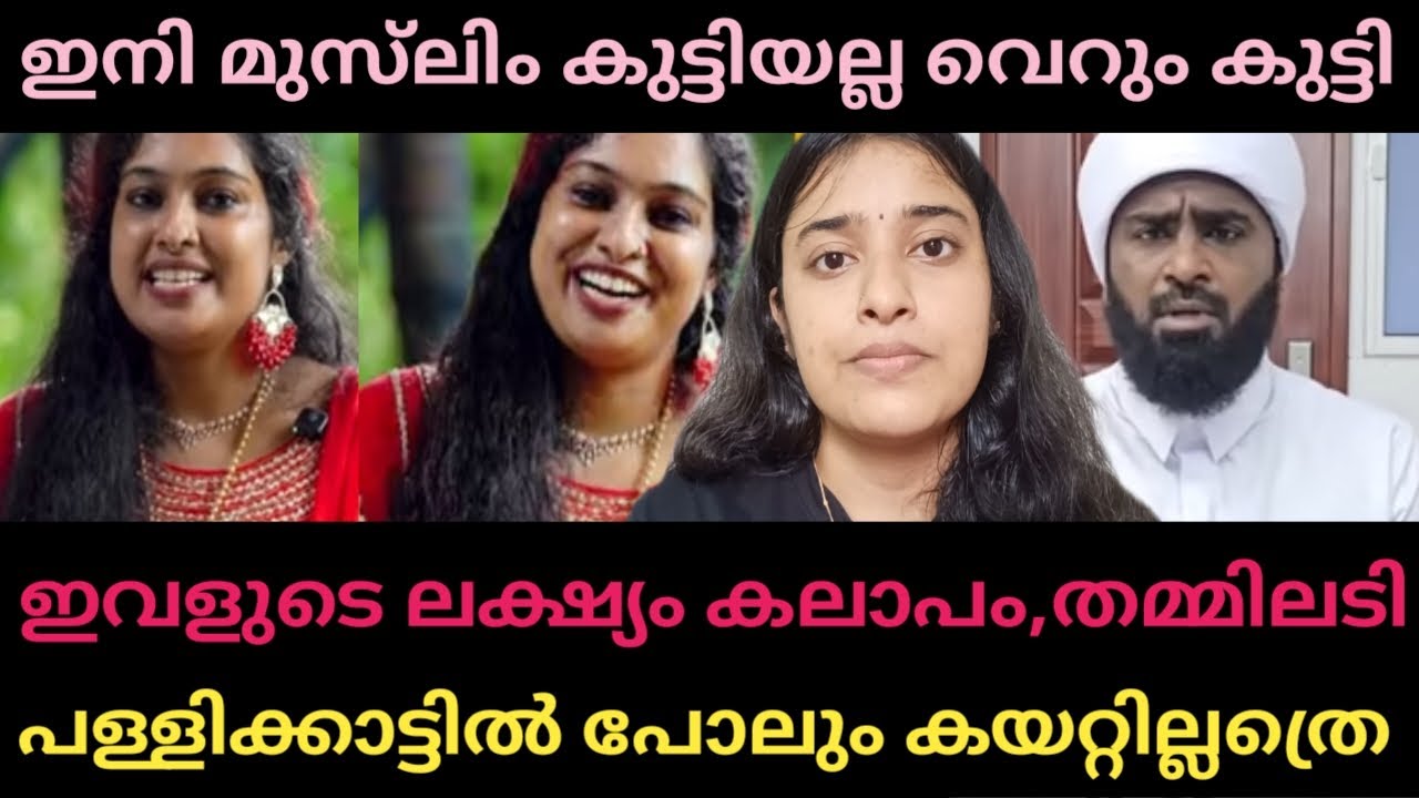 Jasna Salim മതം ഉപേക്ഷിച്ചു,ഇനി തട്ടം ഇടില്ല,പാവം കുട്ടി