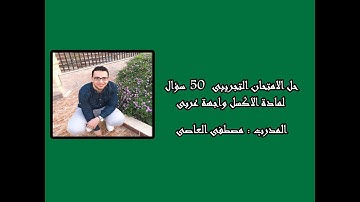 حل الامتحان التجريبى لمادة الاكسل 50 سؤال واجهة عربى