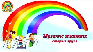 Музичне заняття №1 зі Смішариками для дітей старшого дошкільного віку.