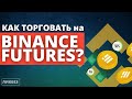 Пошаговая инструкция по торговле на Binance Futures