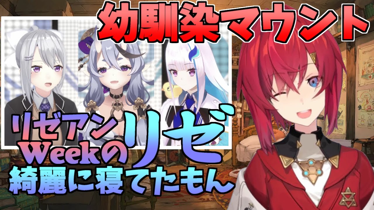 【アンジュ】リゼ様が、楓さんや尊様に寝相が悪いと言われたことに対して