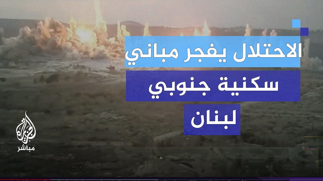 صور متداولة لجيش الاحتلال يفجر مباني سكنية جنوبي لبنان