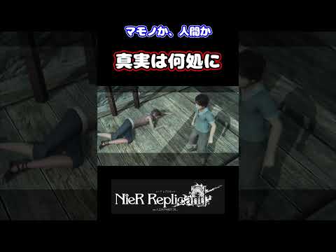 (ネタバレあり)マモノか、人間か。真実は何処に #shorts #nierreplicant #ゲーム実況 #白石稔ちゃんねる #遊佐浩二 #門脇舞以 #安元洋貴 #田中敦子