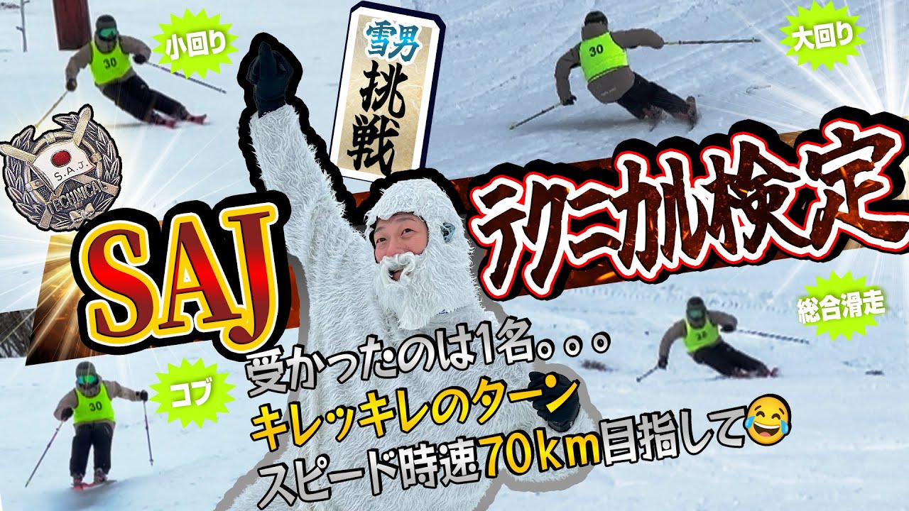 【SAJ検定】テクニカル挑戦！初めてのテクニカル検定で無事に雪男は合格するのか？！
