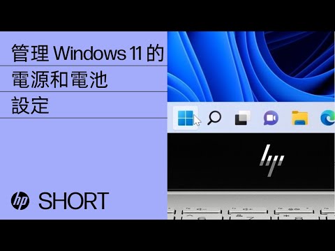 如何在 Windows 11 中管理 HP 筆記型電腦的電源和電池設定 | HP Support
