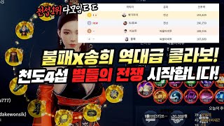 [랑쯔]▷미르4 천도4섭 불패송희 드디어 합쳤습니다. 별들의 전쟁시작!! 근데 상대가 너무 강력하네요!! 传奇4 screenshot 5