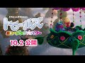 映画『トロールズ　ミュージック★パワー』TVCM１５秒　～ストーリー編～　＜１０/２公開＞