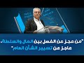 كلمة نبيل بنعبد الله في افتتاح الجامعة السنوية: "ساعة البديل الديمقراطي التقدمي"