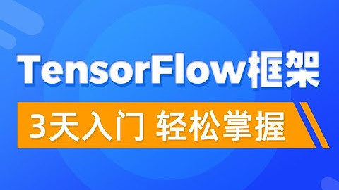 05 5 基于TensorFlow训练和评估模型