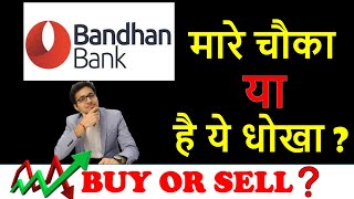 Bandhan Bank - Buy, sell or Hold ? | Bandhan Bank बेचे या ख़रीदे ? |