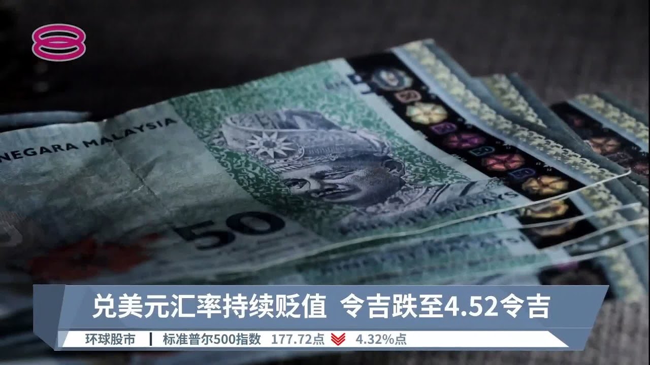 兑美元汇率持续贬值 令吉跌至4.52令吉【2022.09.14 八度空间午间新闻】