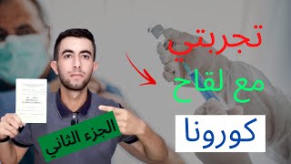 تجربتي الخاصة مع لقاح  كورونا...هل ندمت ؟ ( الجزء الثاني )