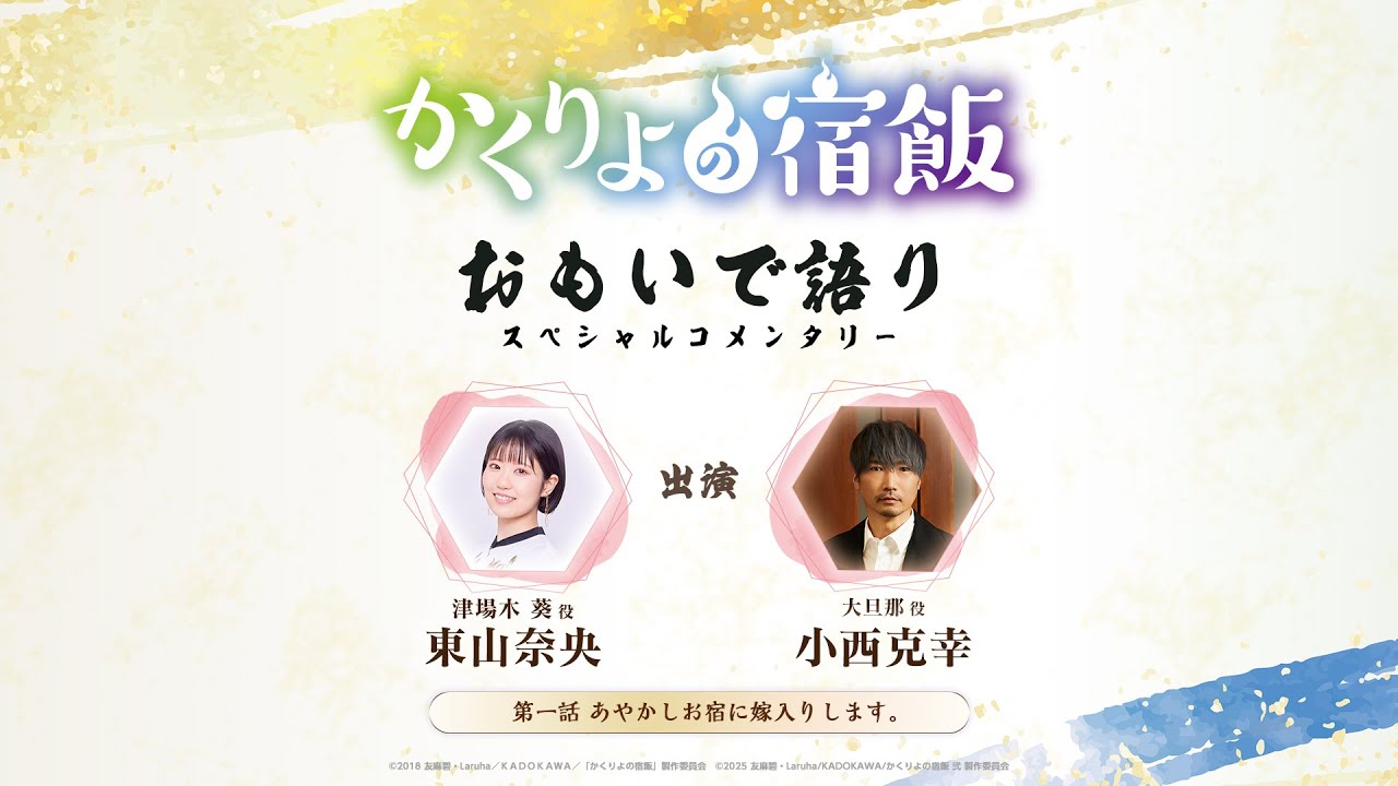 かくりよの宿飯」 おもいで語り・第一話「あやかしお宿に嫁入りします