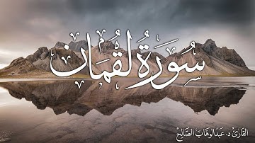 سورة لقمان | القارئ د. عبدالوهاب الصالح Surah Luqman