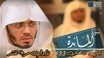 إن تعَذبهم فإِنهم عبادك | تلاوة عراقية باكية ترمم أرواحنا المتهالكة للشيخ ياسر الدوسري | رمضان 1433