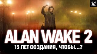 ALAN WAKE 2: самый ПРОБЛЕМНЫЙ хоррор