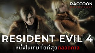 Resident Evil 4 หนึ่งในเกมที่ดีที่สุดตลอดกาล | Retrospective