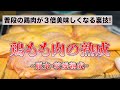 誰でもできる!鶏もも肉の旨みを最大に引き上げる熟成の仕立て方!【パーツ熟成:脱水・乾燥熟成】【東京三軒茶屋 和音人月山】