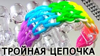 Браслет ТРОЙНАЯ ЦЕПОЧКА ◙◙◙ из резинок на станке ◙◙◙ Как плести из резинок Rainbow loom