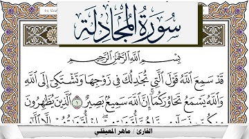 سورة المجادلة مكتوبة ماهر المعيقلي Surah Al Mojadala Maher Al Muaiqly برواية حفص عن عاصم