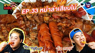 “ปากแซ่บ” EP.33 I หม่าล่าเสียบไม้