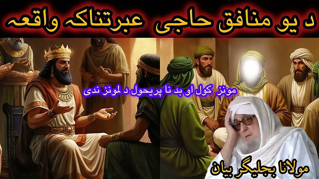 D U SOOD KHUR HAJI WAQIA [MULANA BIJLIGAR PASHTO BAYAN FUNNY EMOTIONAL 
