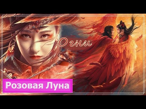 Клип к фильму Огненный феникс | The Fire Phoenix (Qian Xue Ba & Hua Mu) - Огни MV