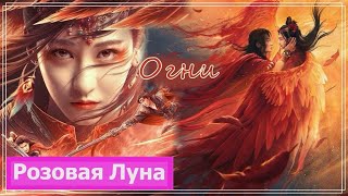 Клип к фильму Огненный феникс | The Fire Phoenix (Qian Xue Ba & Hua Mu) - Огни MV