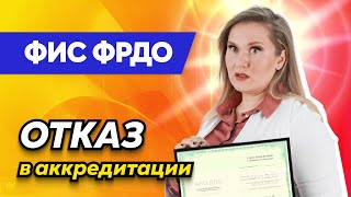 Как проверить свои документы об образовании в ФИС ФРДО? Реестр, без которого не пройти аккредитацию!