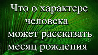 Что о характере человека может рассказать месяц его рождения?