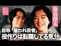 #23【染谷将太】「雇われ役者」は究極の「投げかけマシーン」