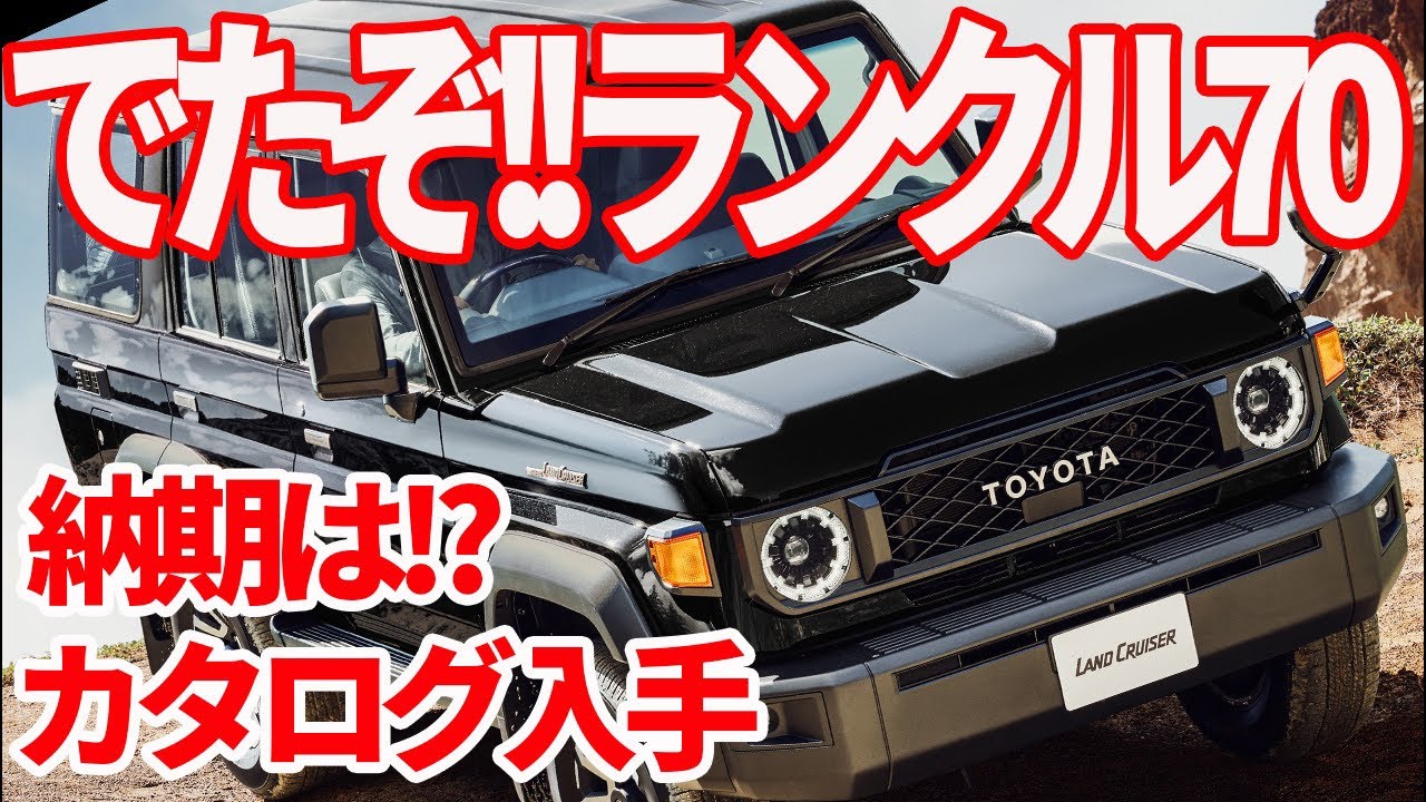 ランクル70カタログ入手!! 納期はどんなもん？ ランクル250はいつ