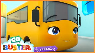 الباص بستر بالعربي | كرتون بيبي باص | حلقة أنا أحب أمي! ++ |  رسوم متحركة  | Go Buster Arabic