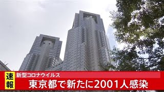 【速報】東京都 新たに2001人の感染発表、6日ぶりに2000人超