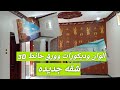 الوان وديكورات وورق حائط 3D شقه جديده ...فيديو شقه