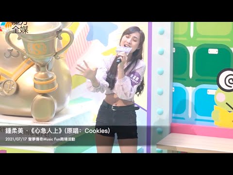 鍾柔美 Yumi ·《心急人上》(原唱：Cookies) | 2021/07/17 聲夢傳奇Music Fun商場活動