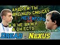 Dread, Nexus & Co. пытаются увидеть смысл в Dota 2 и не нафидить слишком много