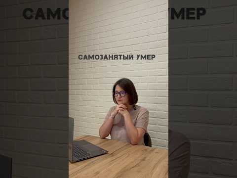Самозанятый умер. Что делать❓#налоги#нпд #самозанятый #усн #юмор#круто #бизнес #взносы #псн #Ибаланс