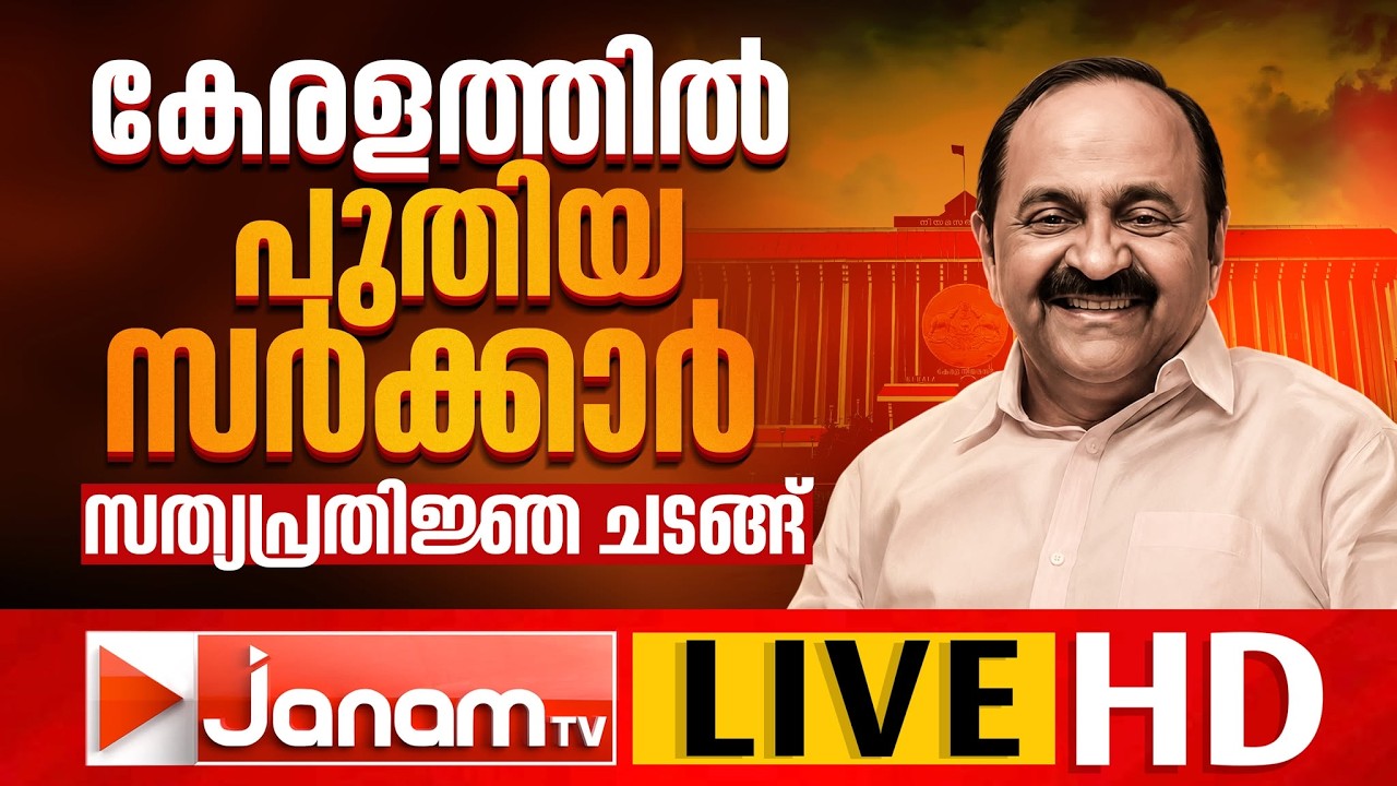 LIVE | കേരളത്തില്‍ പുതിയ സര്‍ക്കാര്‍ | KERALAM NEW GOVERNMENT | 18-05-2026 | JANAM TV