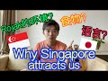 从日本人🇯🇵的角度来看！为什么新加坡🇸🇬吸引那么多外国人来生活？
