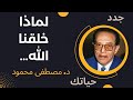 لماذا خلقنا الله د مصطفى محمود 