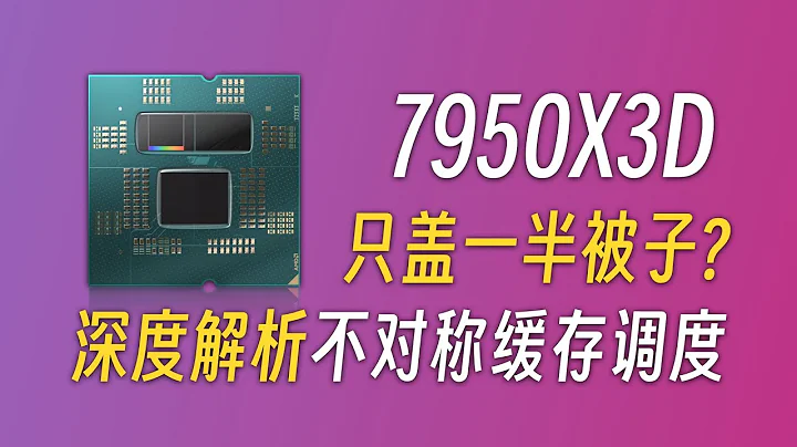 疊了緩存, 但沒都疊, 這咋調度? AMD 7950X3D 深度解析 - 天天要聞